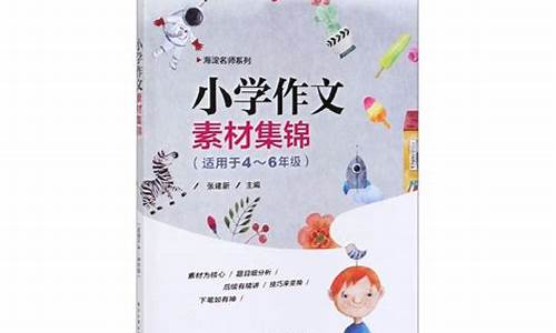 小学作文素材分类集锦