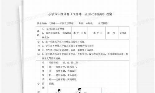 小学六年级体育排球_小学体育排球教案全集