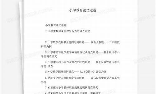 小学教育论文题目有哪些_小学教育论文