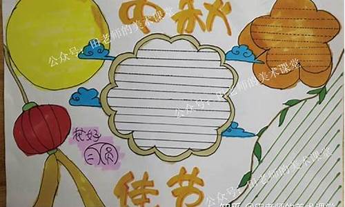 小学生中秋节手抄报内容_小学生中秋节手抄报内容大全 文字