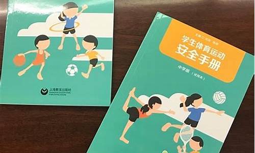 小学生体育运动安全防范措施