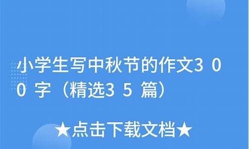 小学生写中秋节作文500字