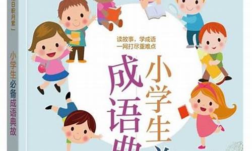 小学生必背成语故事-小学生必备成语典故有哪些