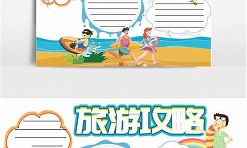 小学生旅游攻略图模版简单