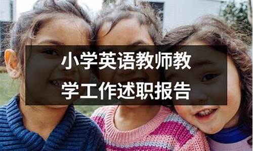 小学英语教师教学工作总结