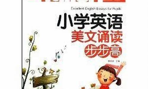 小学英语美文诵读材料有哪些_小学英语美文诵读材料