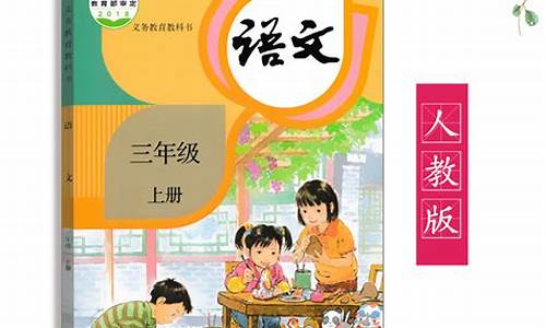 小学语文三年级上册课时练答案_小学语文三年级上册