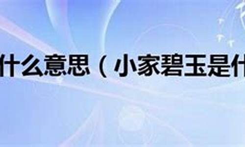 小家碧玉是什么意思_形容女人小家碧玉是什么意思