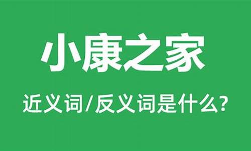 小康之家的代名词_小康之家是什么意思打一生肖是什么