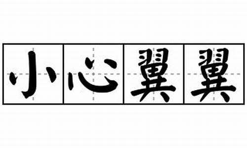 小心翼翼造句100字