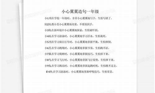 小心翼翼造句四年级下册语文答案-小心翼翼造句一年级上册打印版