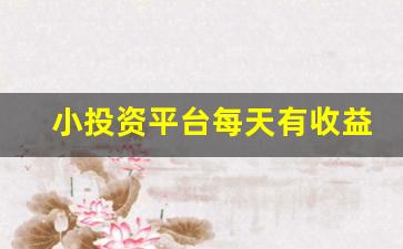 小投资平台每天有收益(天使投资平台官网)_https://www.gdbxwh.com_抖音快手_第1张