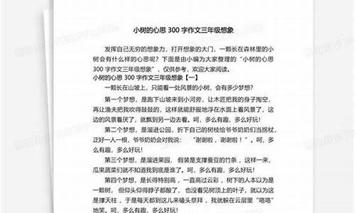 小树的心思300字作文(优秀)图片