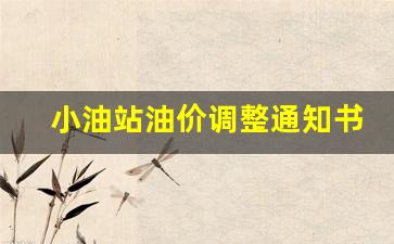加油站油价下调通知文本-小油站油价调整通知书