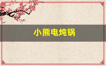 小熊电炖锅-小熊电炖锅预约功能怎么用