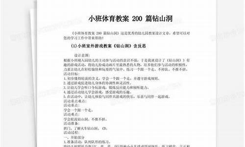 小班体育教案200篇_小班体育教案200篇反思