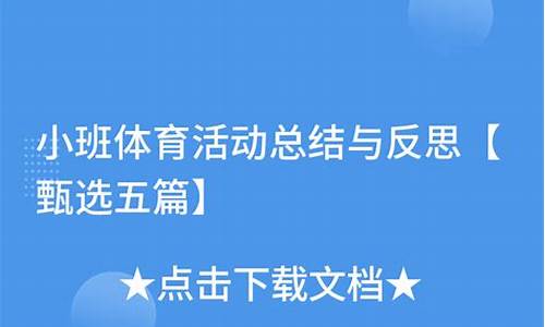 小班体育活动反思万能模板_小班体育活动教案40篇及反思