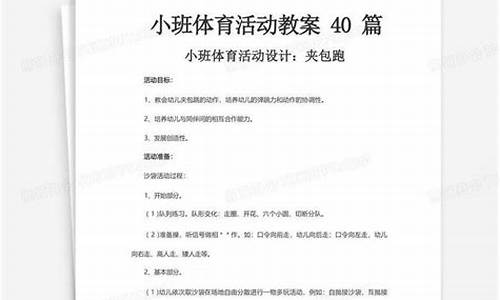 小班体育活动教案40篇_小班体育活动教案40篇及反思