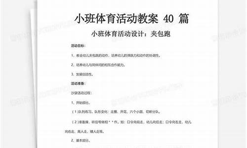 小班体育活动教案40篇一物多玩_小班体育游戏一物多玩