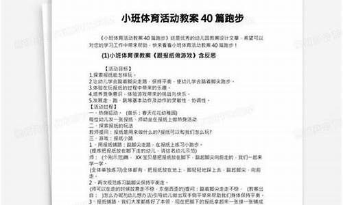 小班体育活动教案及反思40篇_小班体育活动教案及反思40篇