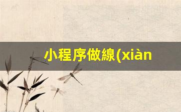 小程序做線(xiàn)下運營(yíng)怎么做插圖