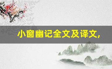 小窗幽记全文及译文,小窗幽记讲了什么,小窗幽记经典句子-第1张图片-我的生活随想