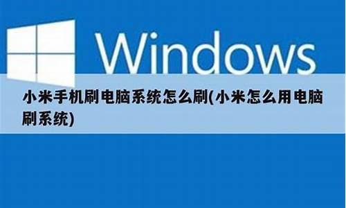 小米11电脑系统怎么更换_小米电脑自己换系统