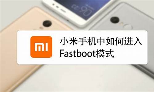 小米手机 fastboot_小米手机fastboot进入