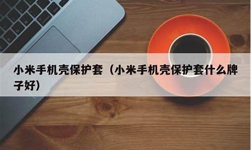 小米手机官网保护套