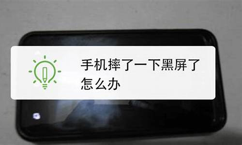 小米手机摔地上黑屏打不开怎么办_小米手机摔地上黑屏打不开怎么办呀