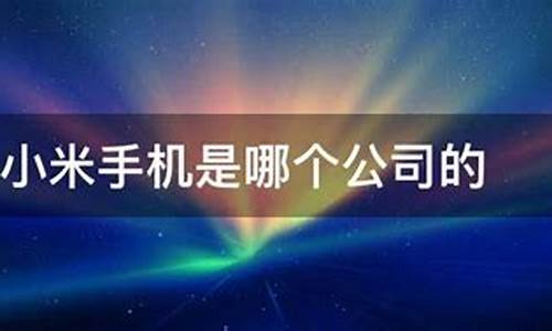 小米手机是哪个公司的