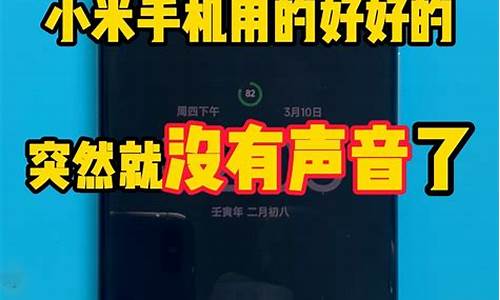 小米手机怎么会突然没声音_小米手机突然没有声音了怎么解决