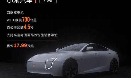小米汽车啥时候发布_小米汽车价格发布会时