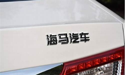 小米汽车海马代工_海马汽车代工小米汽车