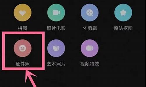 小米相机拍证件照红底_小米相机怎么拍证件照