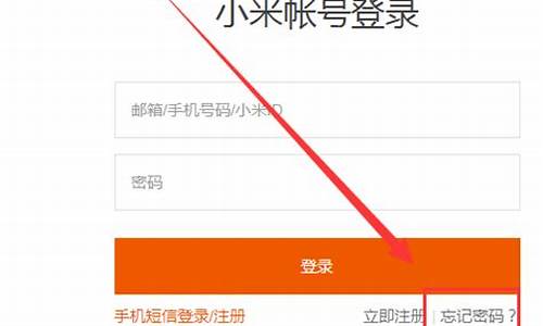 小米账户密码忘了怎么办_小米账户密码忘了怎么办卡也换了