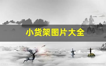 小货架图片大全(小货架图片大全集)_https://www.hangfeite.com_科创板_第1张