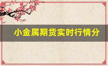 小金属期货实时行情分析(小金属期货实时行情分析图)_https://www.erdeww.com_期货资讯_第1张