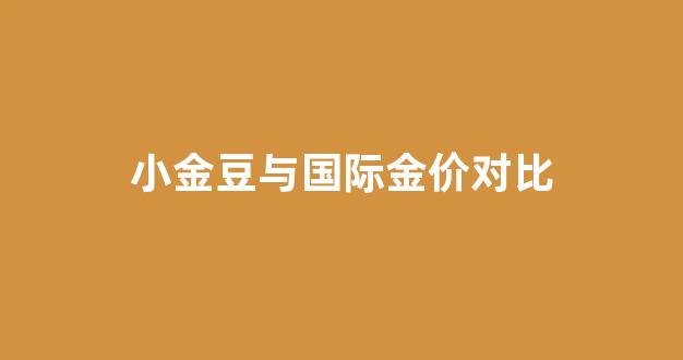纯金小金豆多少钱一个_小金豆与国际金价对比