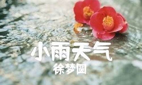 小雨天气原版是谁_小雨天气歌曲歌词