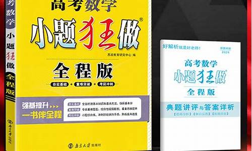 小题狂做数学巅峰版,小题狂做数学高考