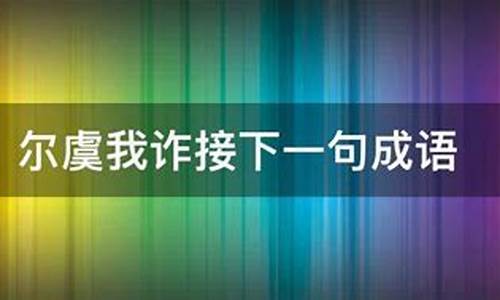 尔虞我诈下一句是什么意思-尔虞我诈出自哪