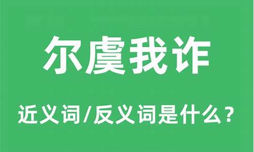 尔虞我诈互博弈什么生肖-尔虞我诈的下一句是