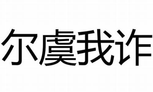 尔虞我诈的拼音-尔虞我诈的拼音粤语怎么读