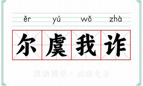 尔虞我诈的读音-尔虞我诈读音怎么读
