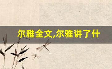 尔雅全文,尔雅讲了什么,尔雅经典句子-第1张图片-我的生活随想