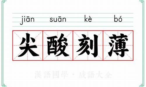 尖酸刻薄什么意思-尖酸刻薄什么意思?