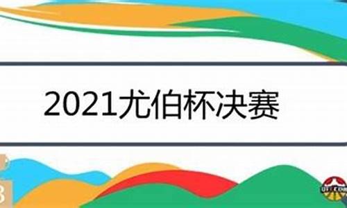 尤伯杯赛程安排_尤伯杯2021赛程表