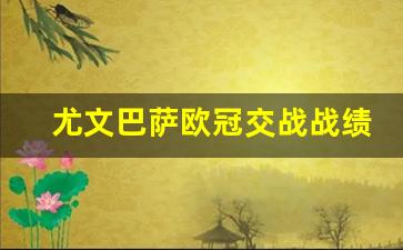 尤文巴萨欧冠交战战绩-欧冠尤文巴萨交锋历史