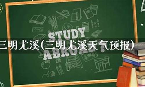 尤溪天气预报_福建尤溪天气预报